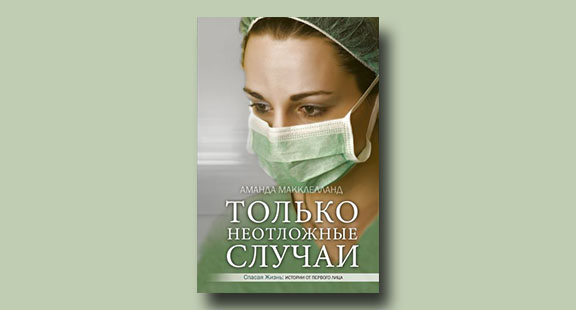Отрывок из книги «Только неотложные случаи» Аманды Макклелланд