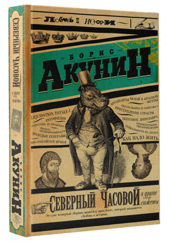 Северный часовой. Северный часовой и другие сюжеты Борис Акунин. Борис Акунин Северный часовой. Северный часовой и другие сюжеты Борис Акунин книга.