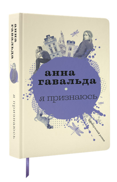 Новая книга Анны Гавальда