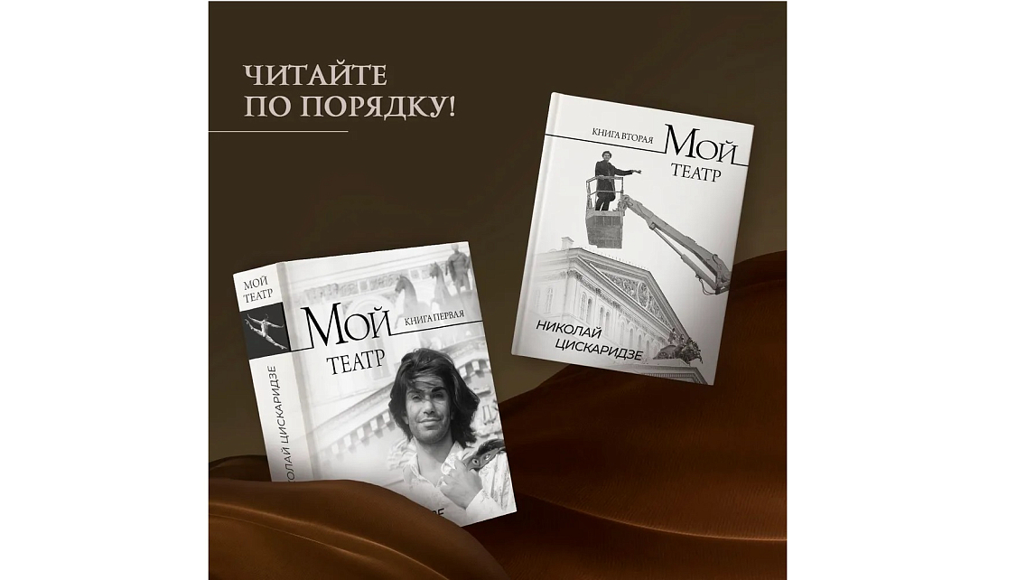 Первый и второй том цикла «Мой театр» Николая Цискаридзе