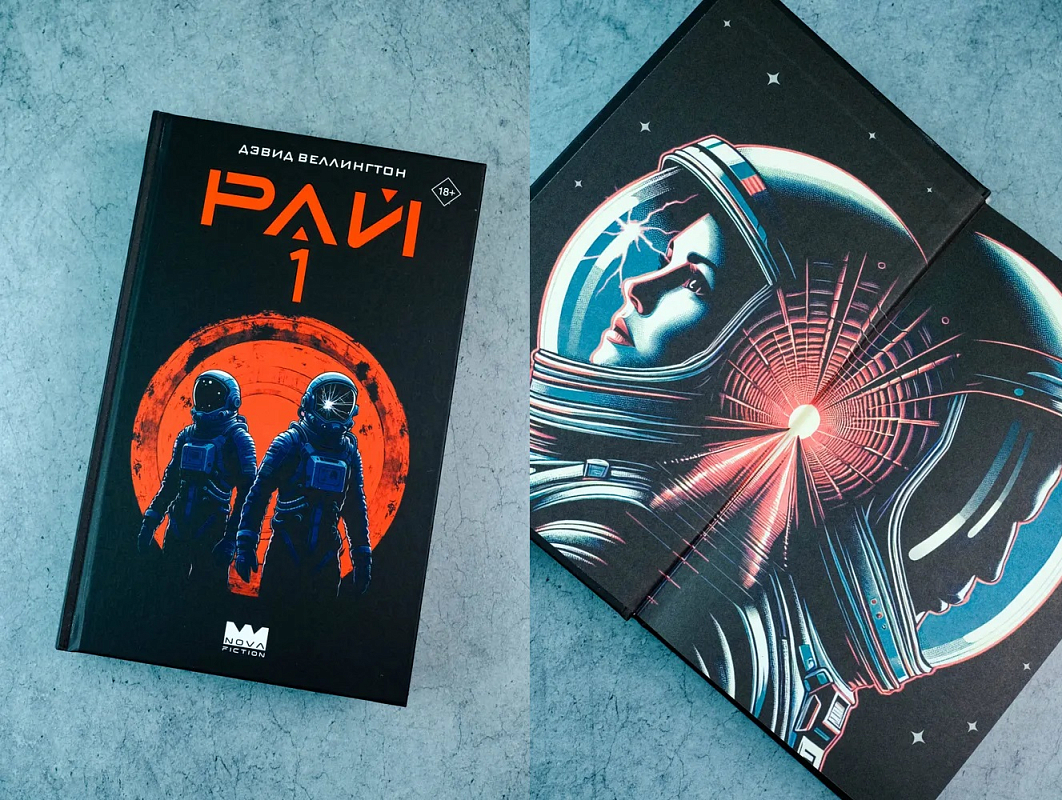 Книга «Рай-1» Дэвида Веллингтона