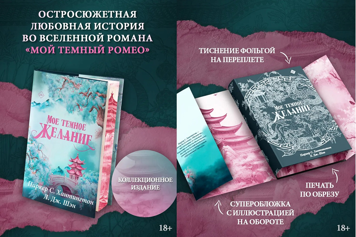 Романтические новинки 2025 года не обойдутся без книги «Мое темное желание» Паркер С. Хантингтон и Л. Дж. Шэн
