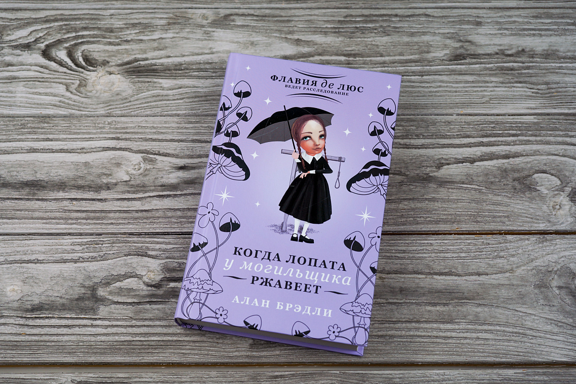 Книга «Когда лопата у могильщика ржавеет» Алана Брэдли