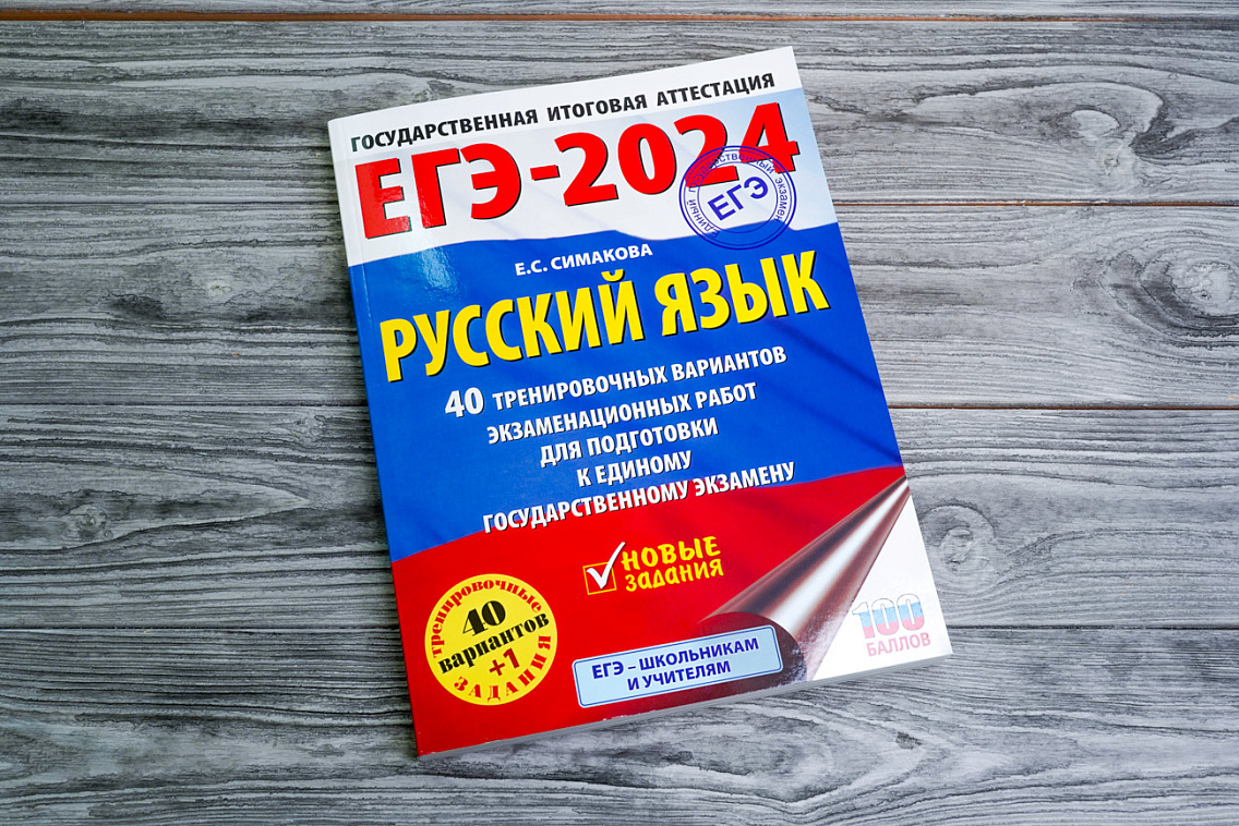 ЕГЭ-2024. Русский язык (60x84/8). 40 тренировочных вариантов  экзаменационных работ для подготовки к единому государственному экзамену»  Симакова Елена Святославовна - описание книги | ЕГЭ-2024. Большой сборник тренировочных  вариантов | Издательство АСТ