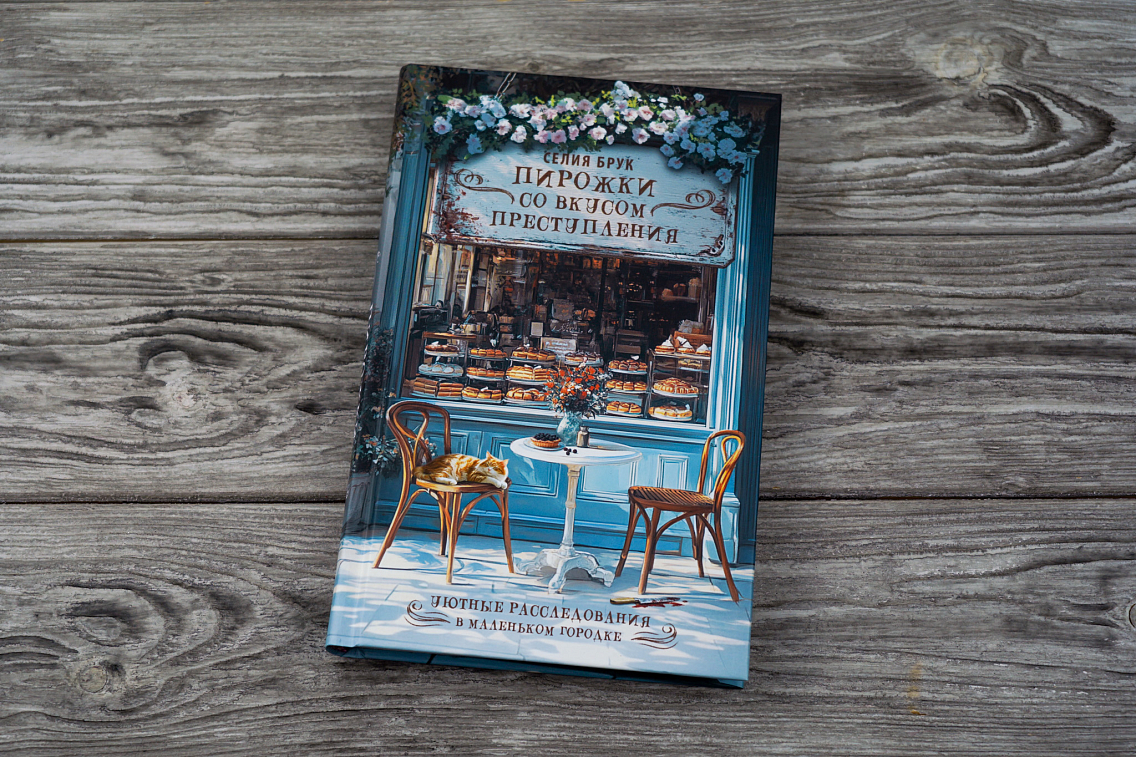 Книга «Пирожки со вкусом преступления» Селии Брук