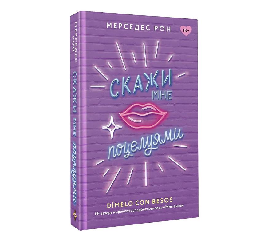Обложка книги «Скажи мне поцелуями» Мерседес Рон