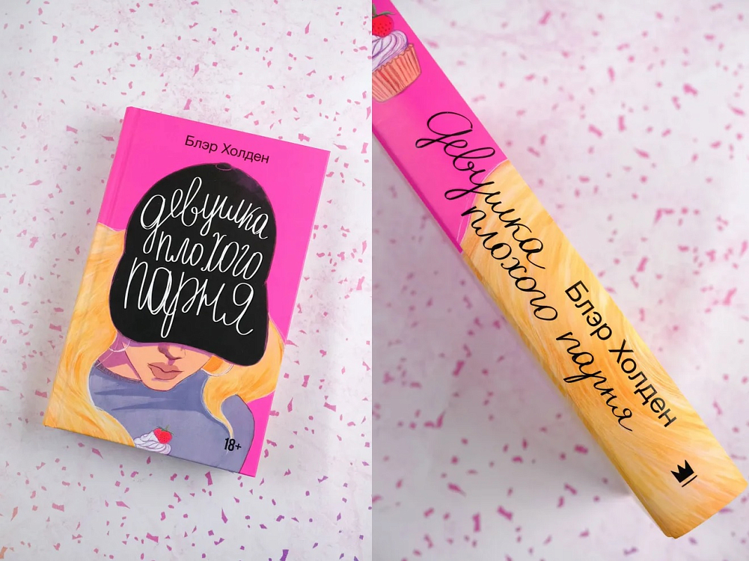 Книга Блэр Холден «Девушка плохого парня»