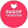 Премия «Выбор читателей Livelib»