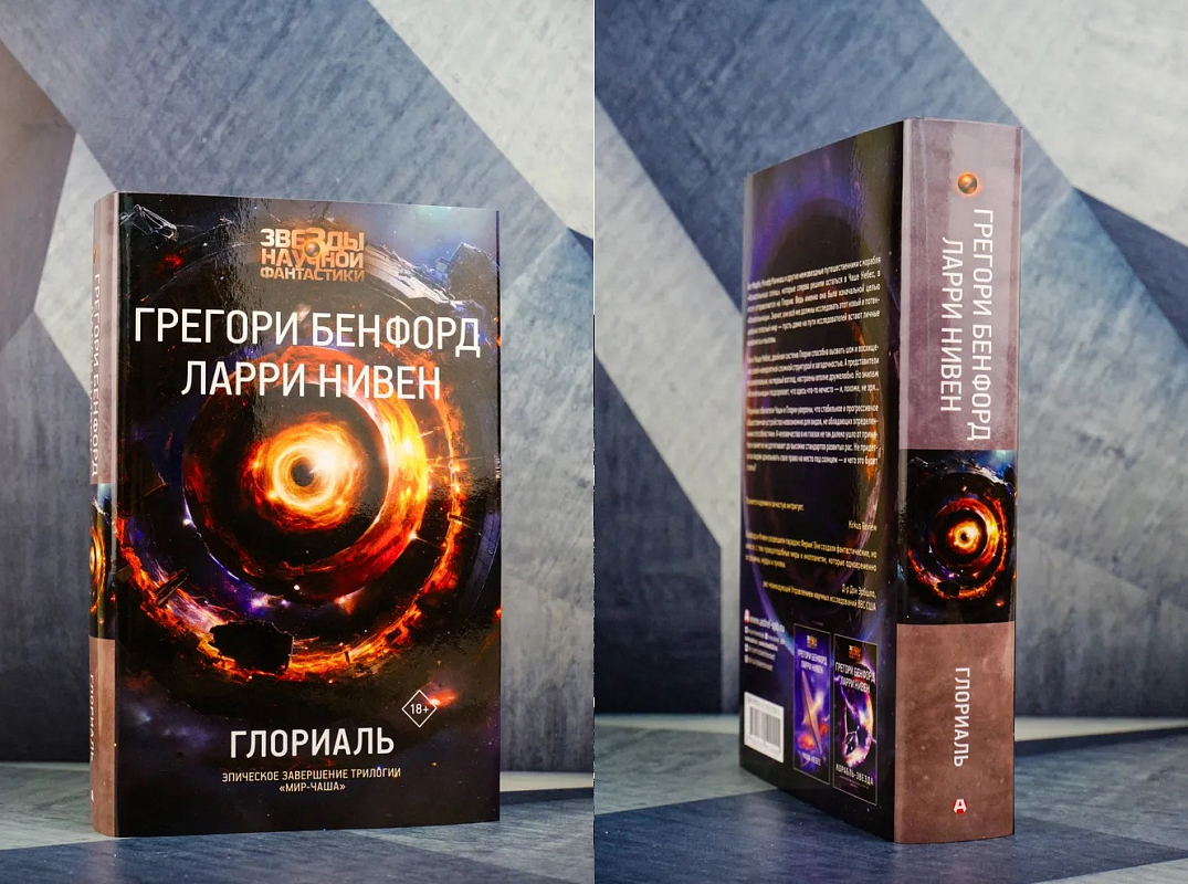 Книга «Глориаль» Грегори Бенфорда и Ларри Нивен