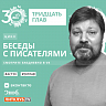 Текстовая версия интервью <br>с Иваном Литвиновым