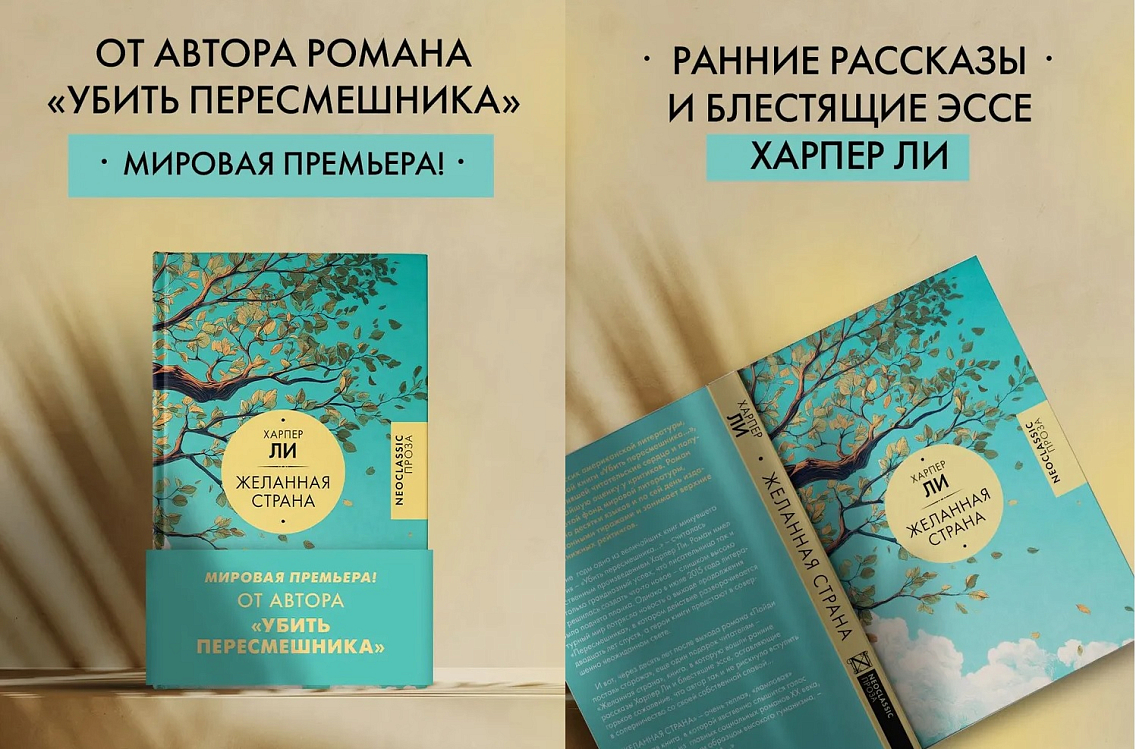 Новый сборник Харпер Ли «Желанная страна»