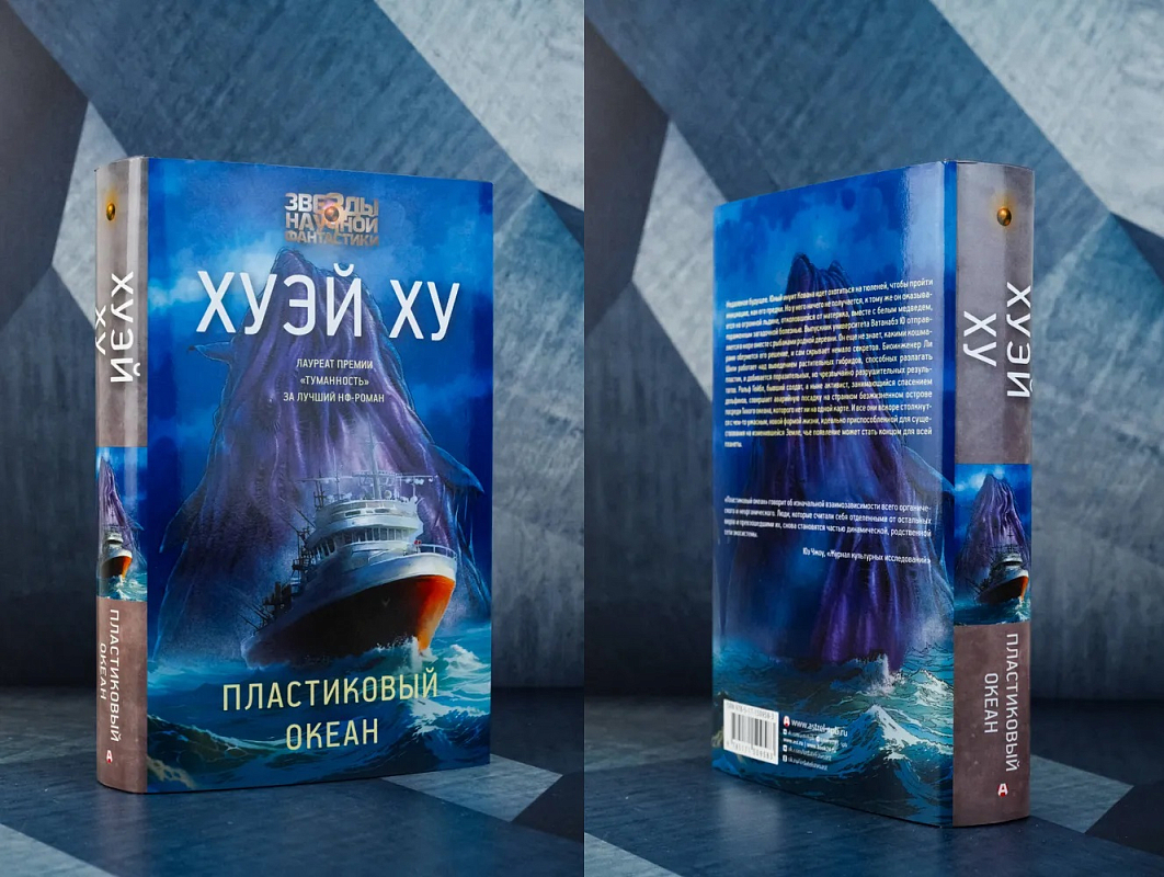 Книга «Пластиковый океан» Хуэй Ху