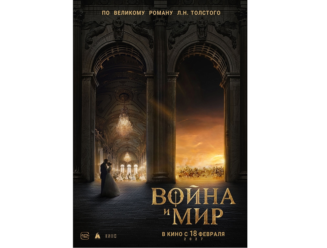 Постер фильма «Война и мир» (2027). Фото: «Атмосфера кино»