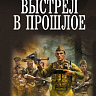 Книга на Литрес «Выстрел в прошлое: Спасти детей из 41-го. Спасти детей из 42-го»