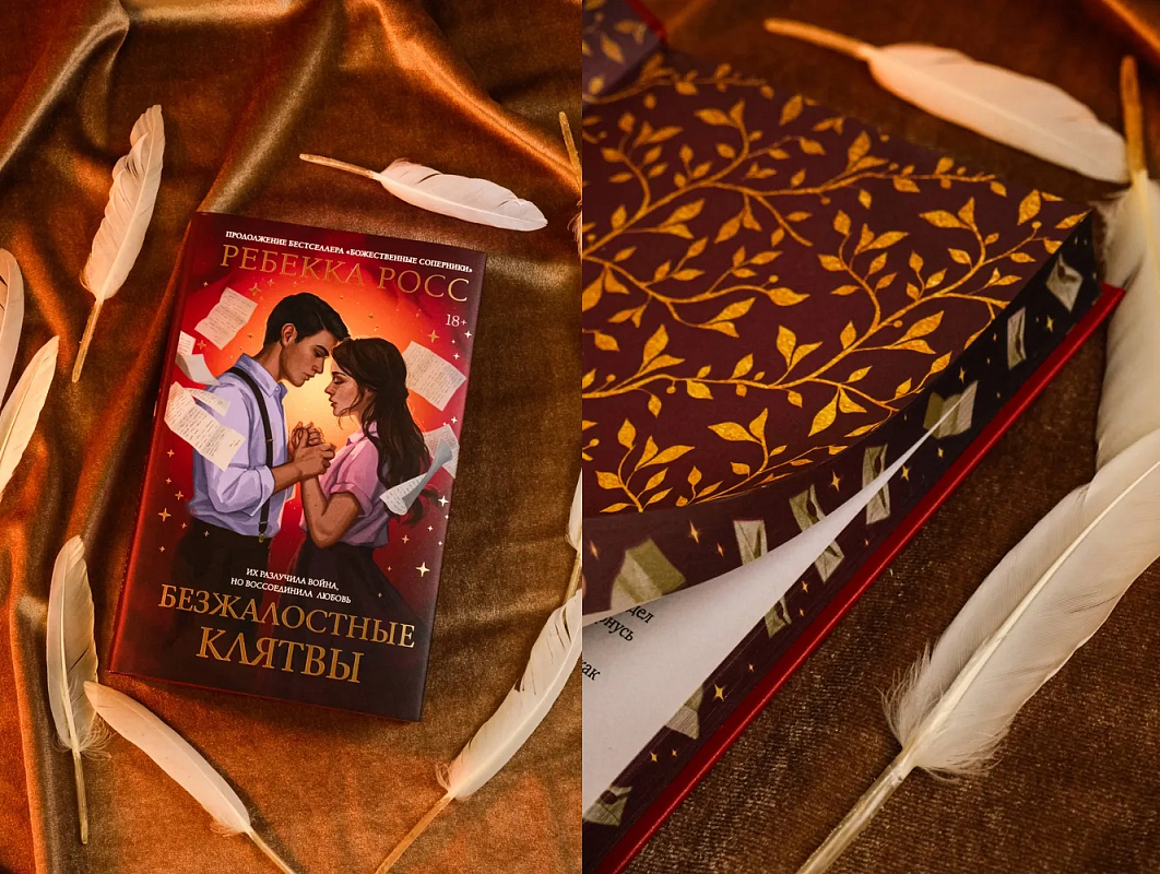 Вторая часть цикла — книга «Безжалостные клятвы» — повторила успех первого романа