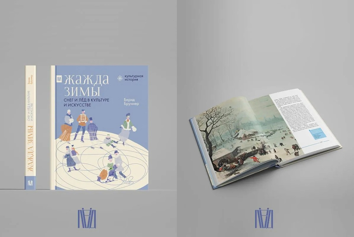 Книга «Жажда зимы. Снег и лед в культуре и искусстве» с иллюстрациями