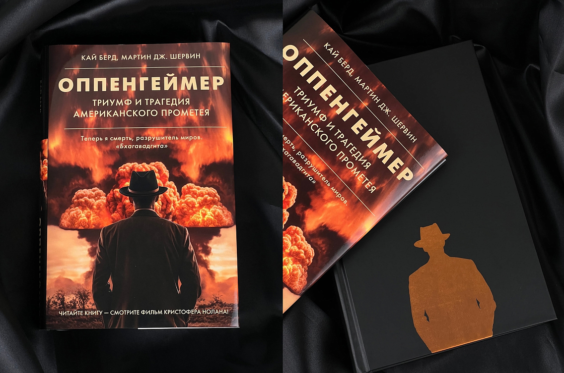 Подарочное издание биографии «Оппенгеймер. Триумф и трагедия Американского Прометея» Кая Берда и Мартина Дж.Шервина.