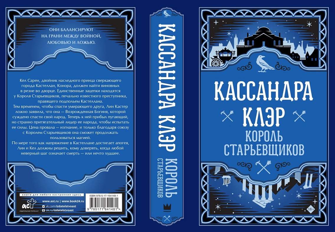 Оформление книги «Король старьевщиков» Кассандры Клэр