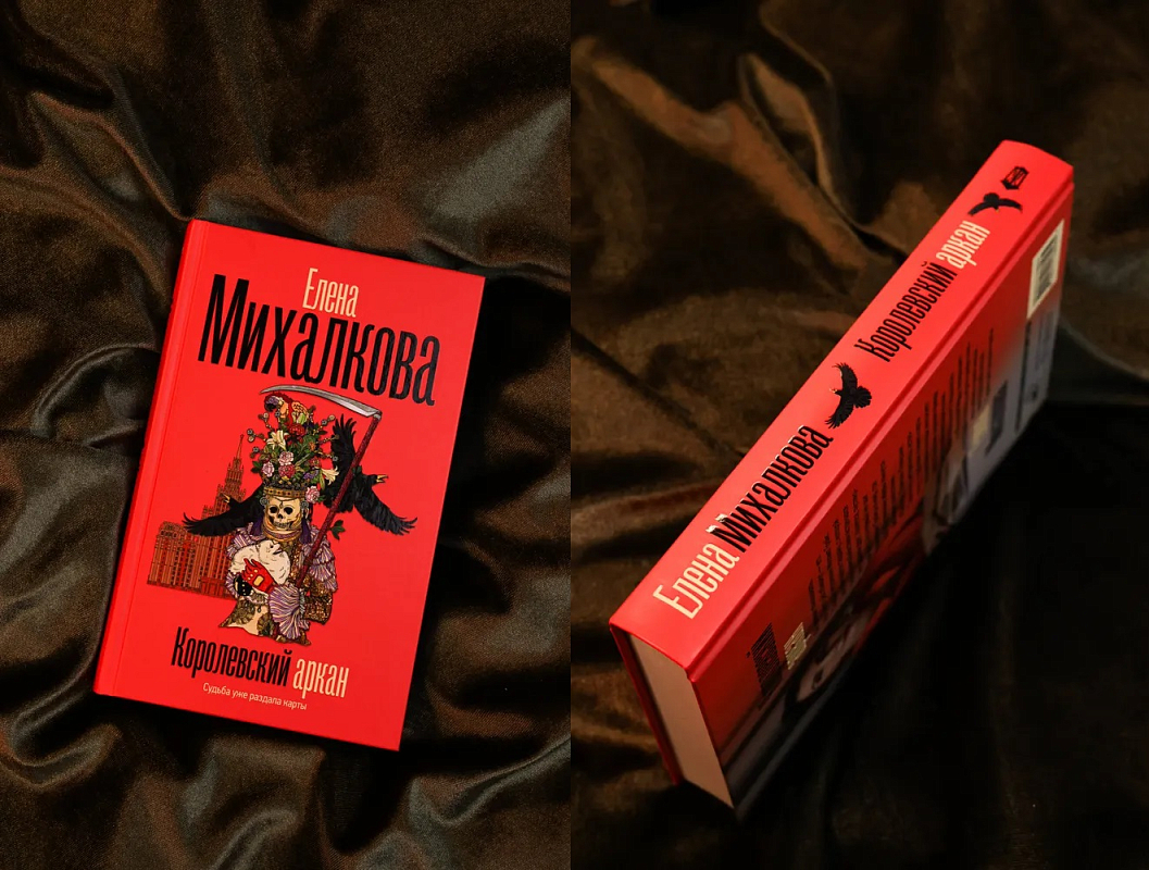 Книга «Королевский аркан» Елены Михалковой