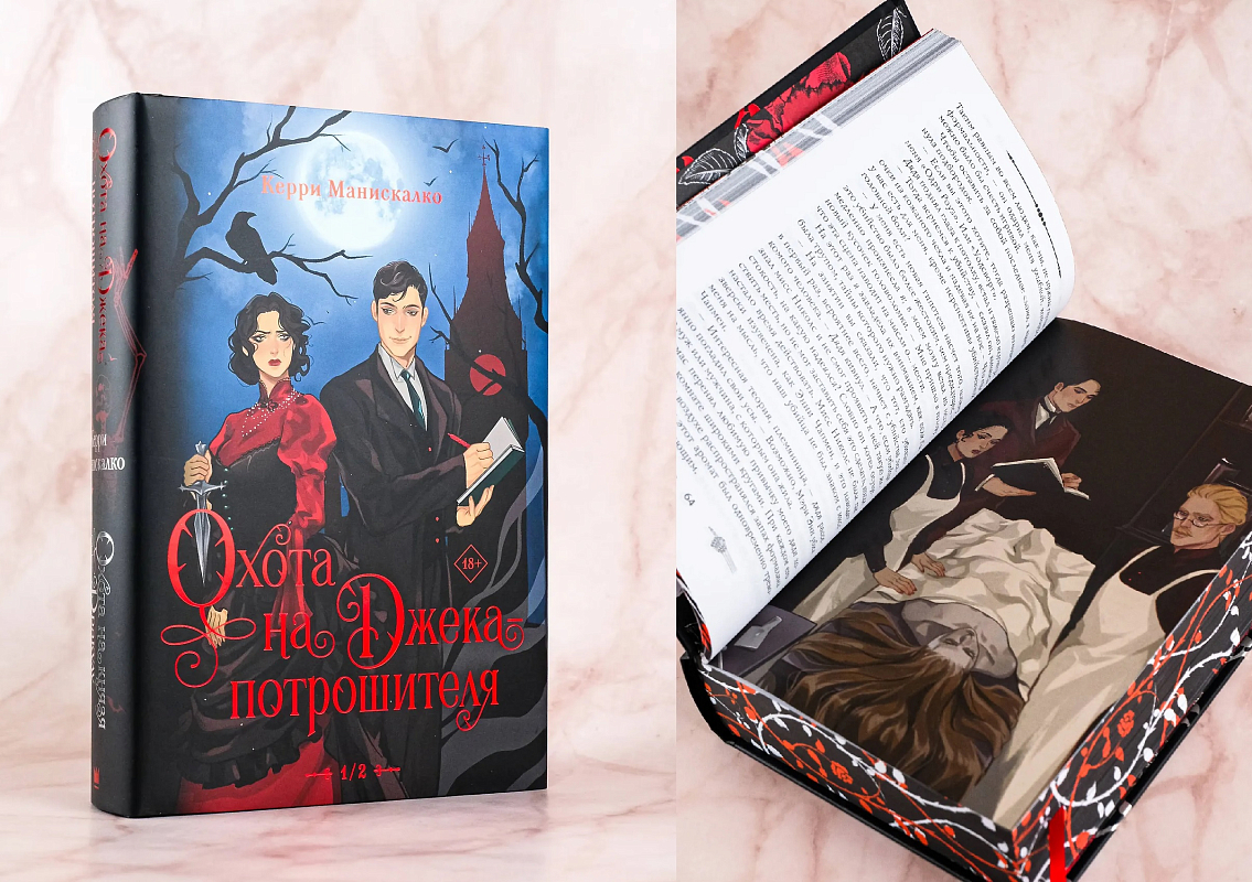 Подарочное издание сборника «Охота на Джека-потрошителя. Охота на князя Дракулу»
