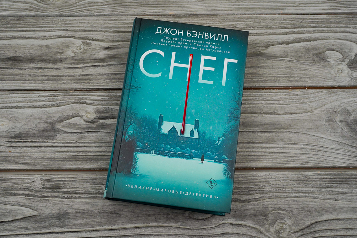 Книга «Снег» Джона Бэнвилла
