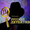 Премия «Русский детектив»