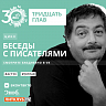 Текстовая версия интервью <br>с Дмитрием Быковым