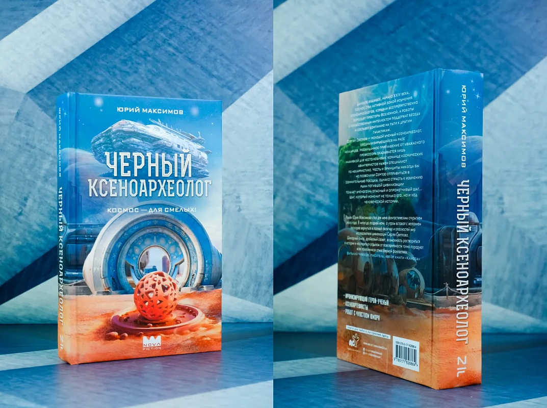 Книга «Черный ксеноархеолог» Юрия Максимова
