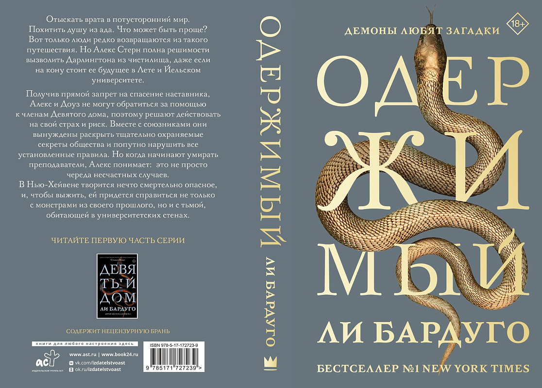 Обложка романа «Одержимый» Ли Бардуго