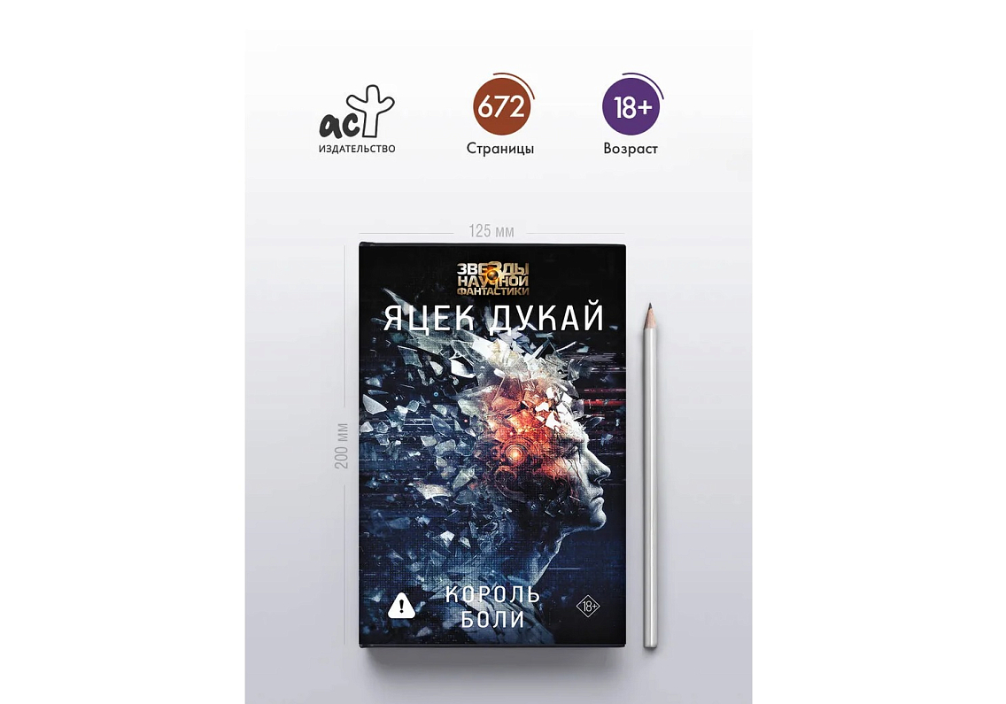 Книга «Король боли» Яцека Дукая