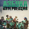 Книга на Литрес «Азбука интервенции»