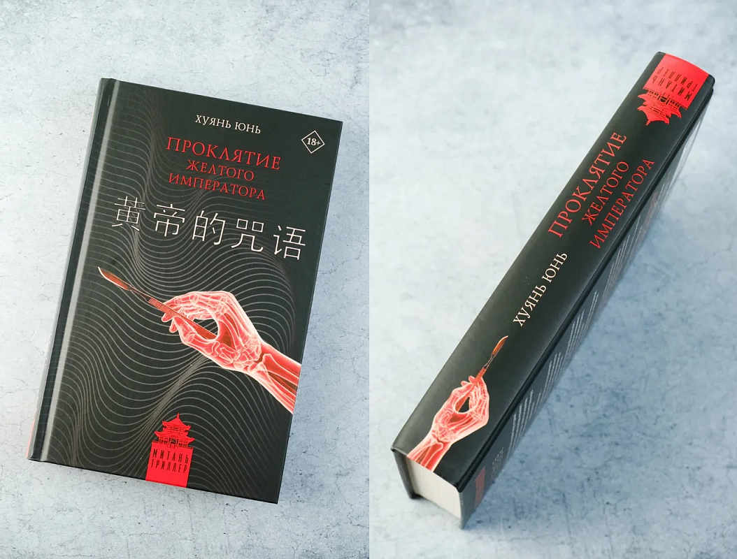 Книга «Проклятие Желтого императора» Хуянь Юнь