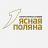 «Ясная поляна» национальная литературная премия
