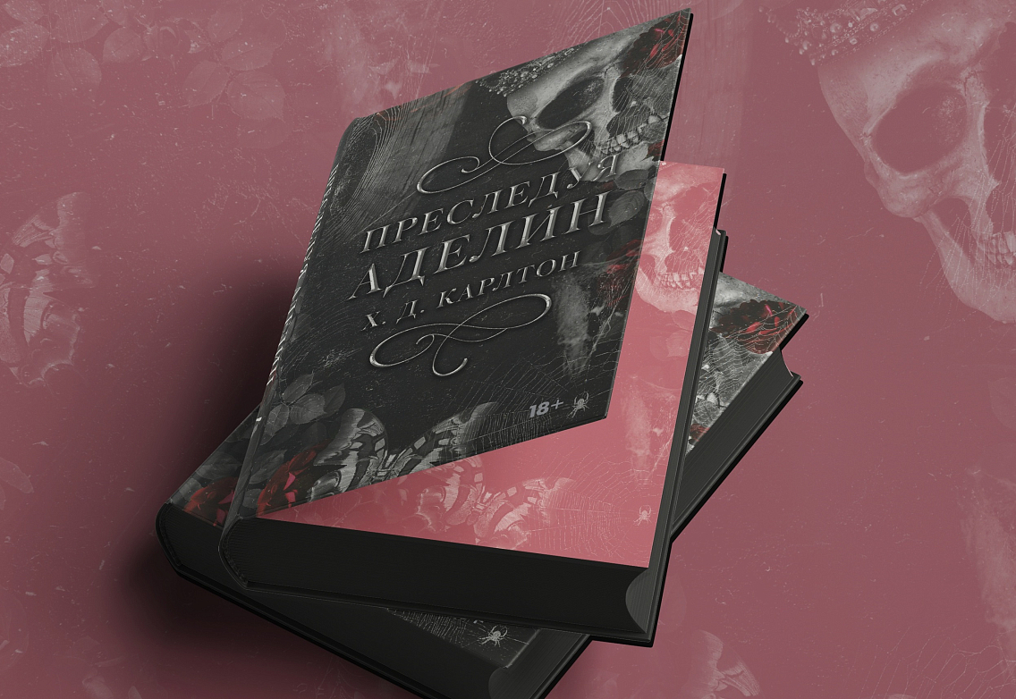 Коллекционное издание темной романтики «Преследуя Аделин» Х. Д. Карлтон с объемным тиснением и черным обрезом.