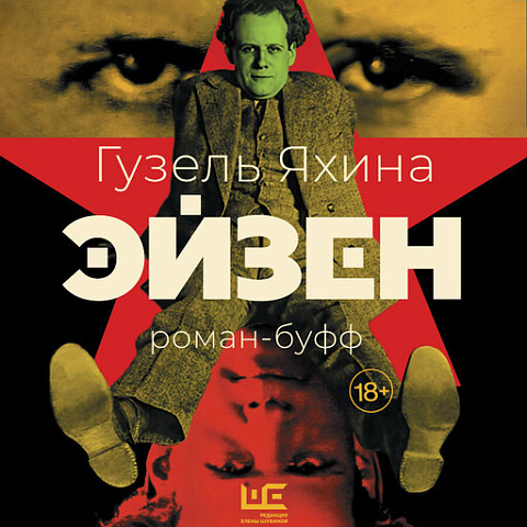 Читать электронную книгу «„Эйзен“ Гузель Яхиной»
