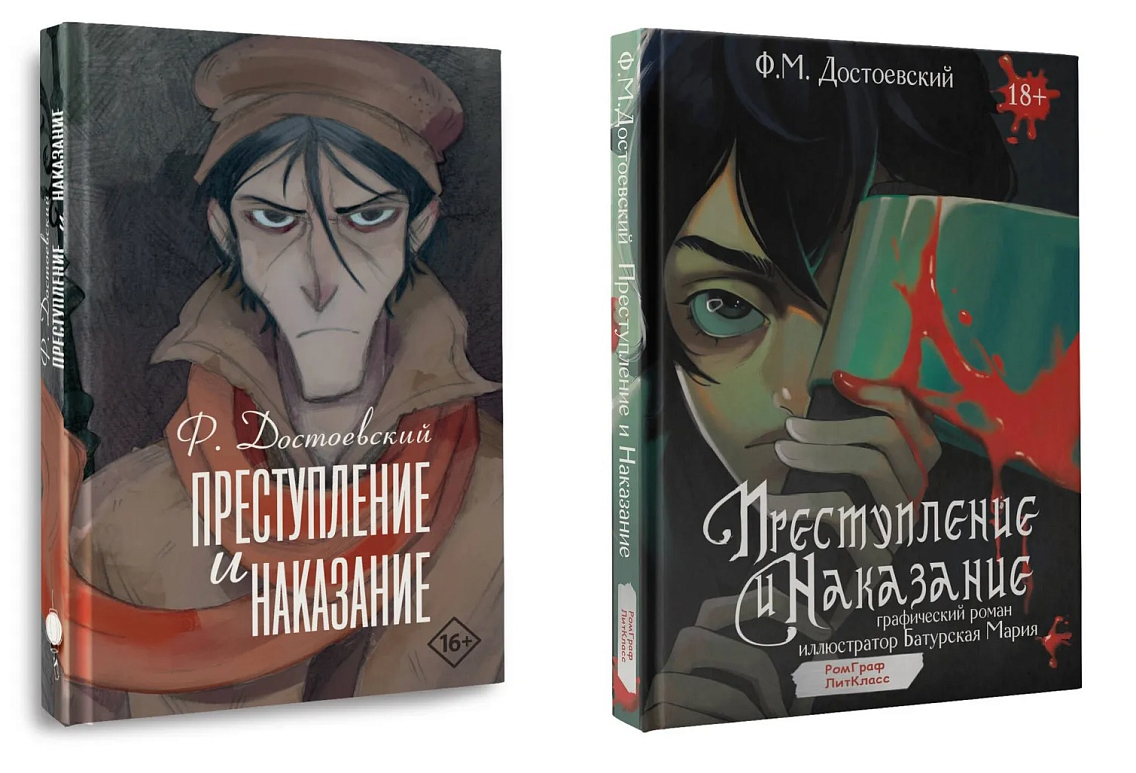 Издание «Преступления и наказания» в современном оформлении и адаптация в виде графического романа