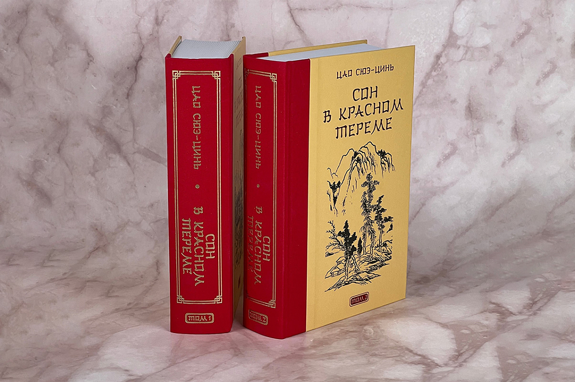 Классический китайский роман «Сон в красном тереме» в двух томах с тканевыми корешками, бронзовой фольгой, родословным древом на форзацах и лентой ляссе.
