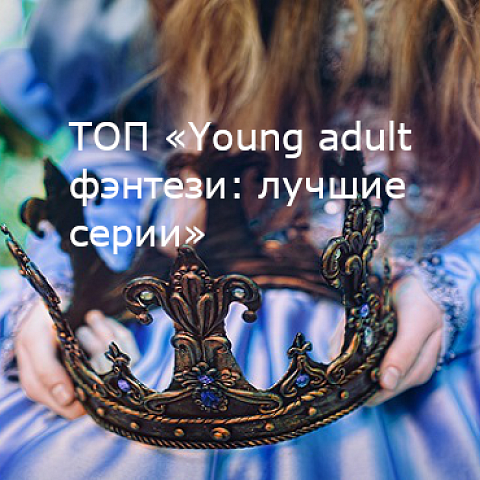 ТОП «Young adult фэнтези: лучшие серии»