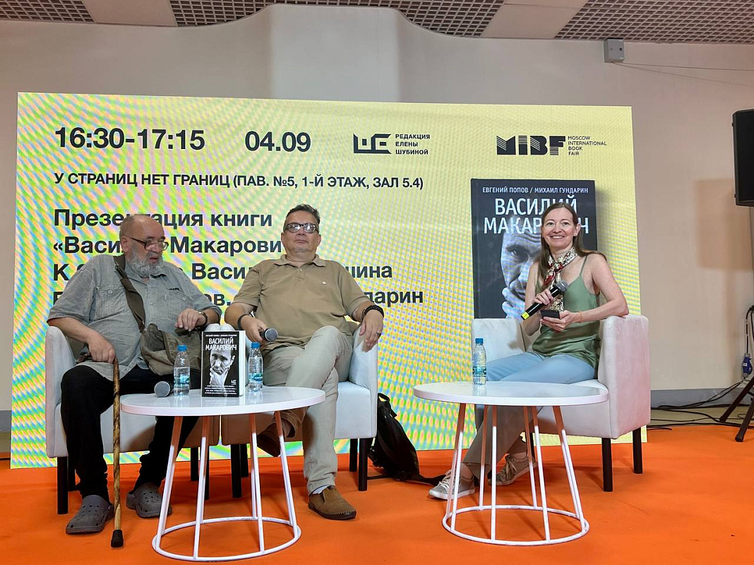 Попов, Гундарин - Презентация книги «Василий Макарович»