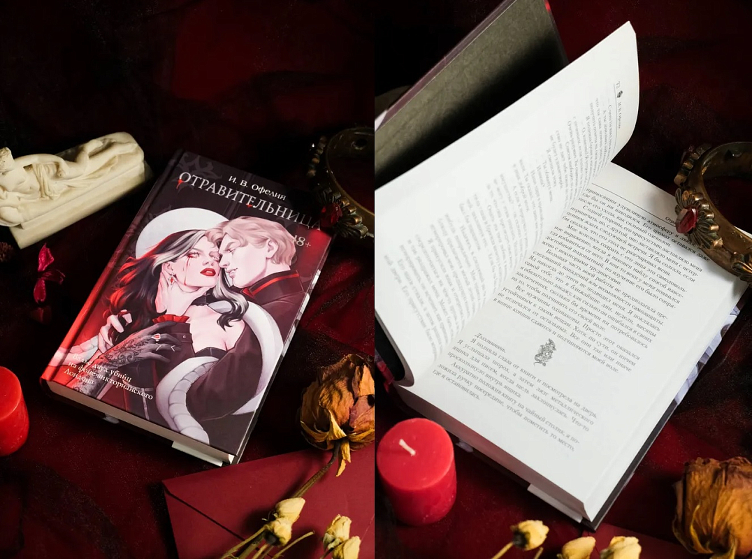 «Отравительница» — книга И. В. Офелии стала выбором тысяч поклонниц романтического фэнтези