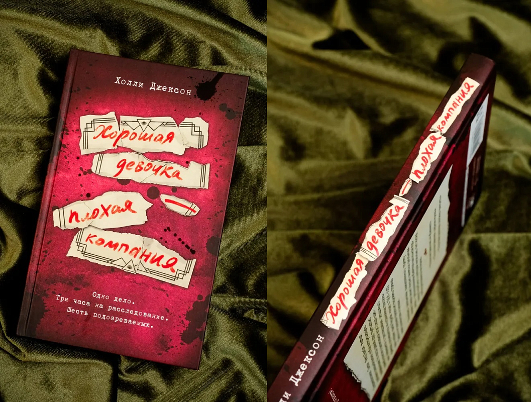 Книга «Хорошая девочка — плохая компания» Холли Джексон