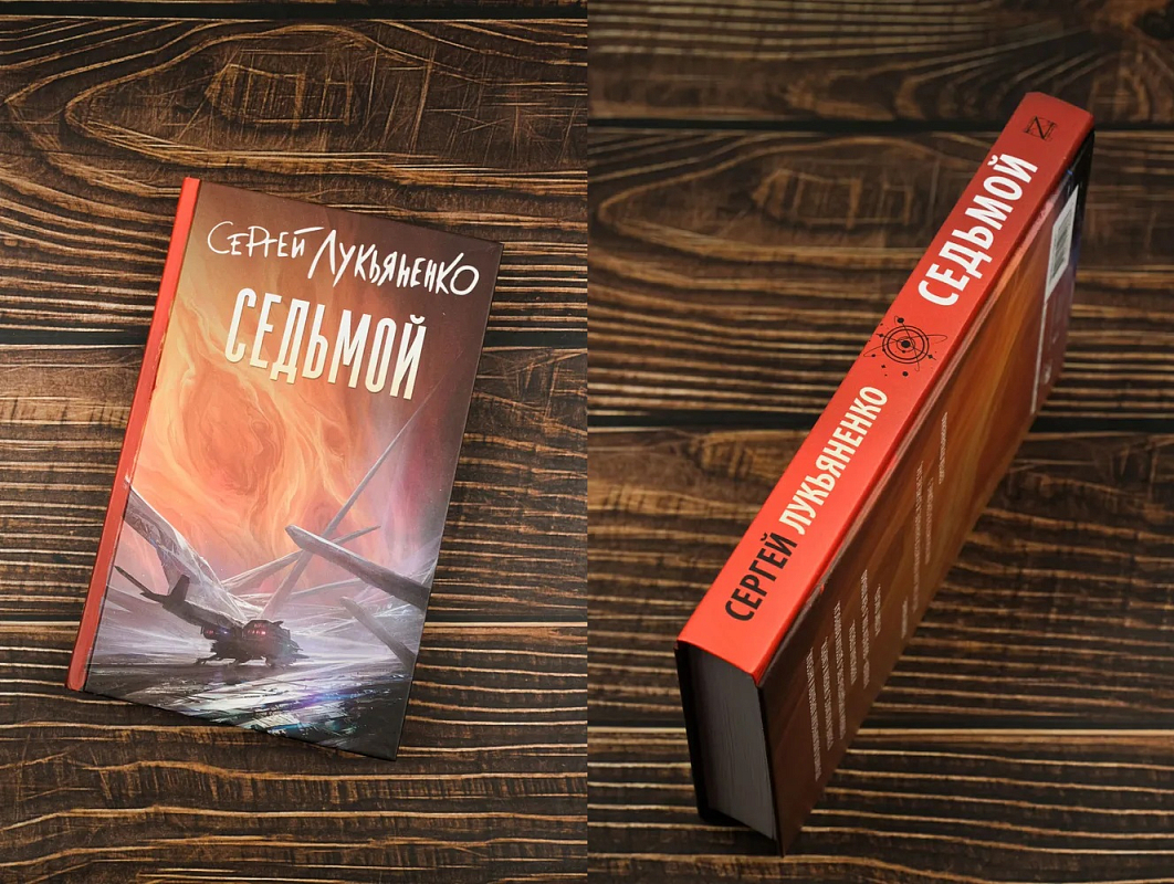 Книга «Седьмой» Сергея Лукьяненко
