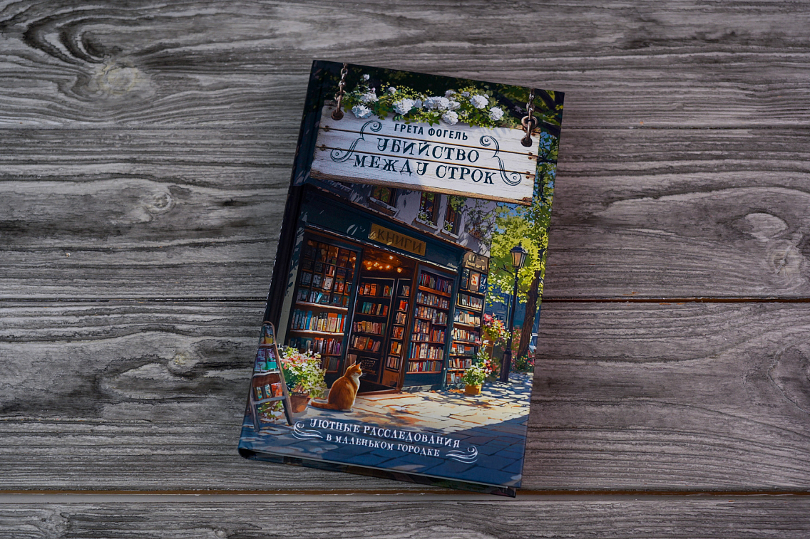 Книга «Убийство между строк» Греты Фогель