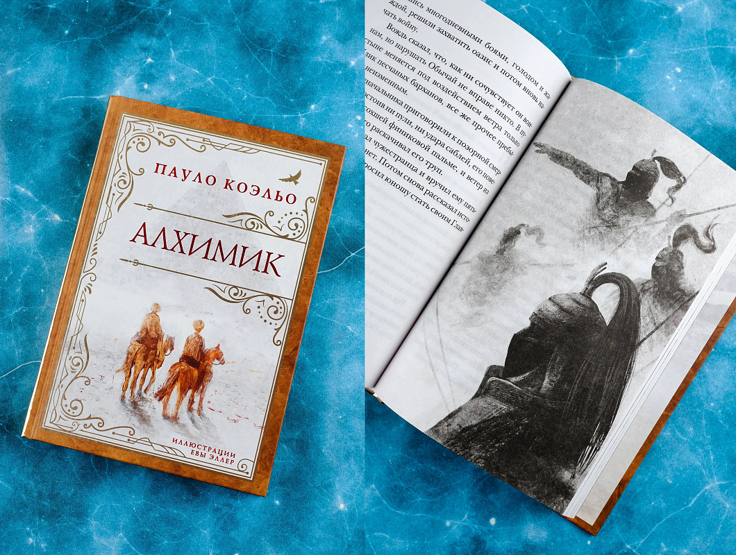 Коллекционное издание романа «Алхимик» с иллюстрациями Евы Эллер