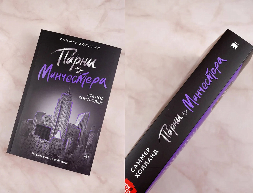 Если ищете современные любовные романы 2025 года, не пропустите книгу «Парни из Манчестера. Все под контролем» Саммер Холланд