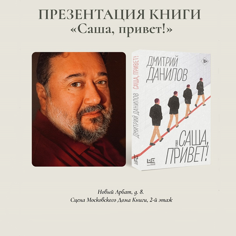 Новая книга Дмитрия Данилова «Саша, привет!»