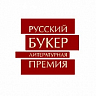 Русский Букер. Литературная премия, присуждавшаяся с 1992 по 2017 год, за лучший роман на русском языке.