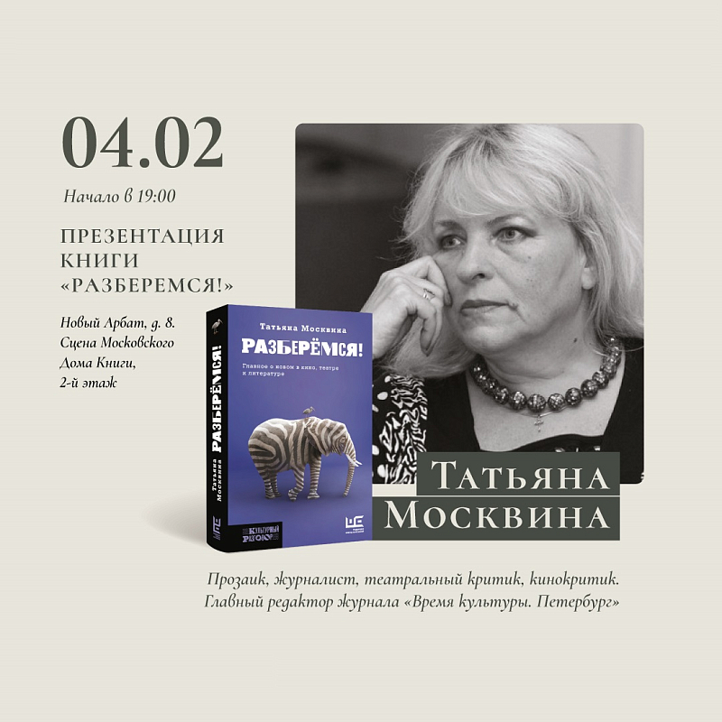 Новая книга Татьяны Москвиной «Разберемся!»