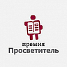 Премия «Просветитель»