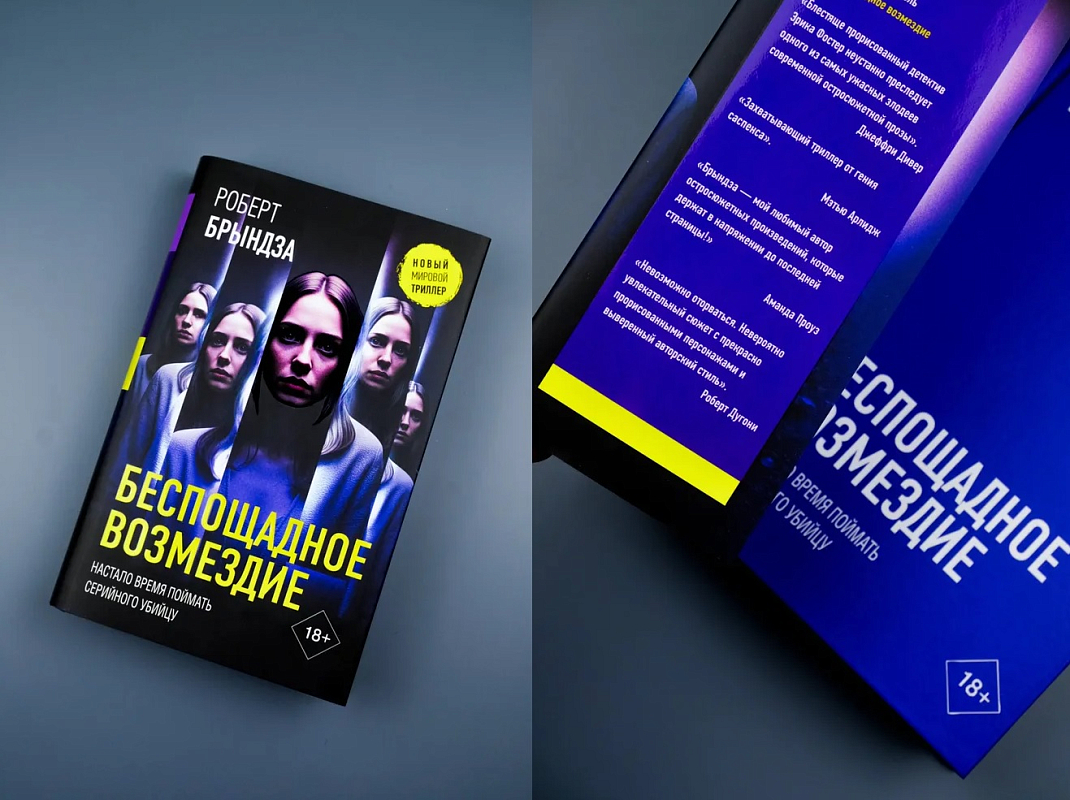 Книга «Беспощадное возмездие» Роберта Брындзы